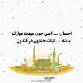 عکس تبریک عید نوروز - کلیپ اسمی تبریک سال نو - کلیپ اسمی احسان