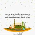 عکس تبریک عید نوروز - کلیپ اسمی تبریک سال نو - کلیپ اسمی رضا