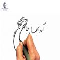 عکس تبریک نوروزی اداره کل ارتباطات و امور بین الملل شهرداری اصفهان