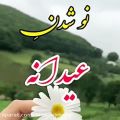 عکس الهی به امیدتو/ سلام و دور بر شما خوبان صبحتون بخیر درپناه خدا.....