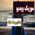 عکس دانلود موزیک ویدیو جدایی یک طرفه