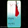 عکس اهنگ زیبای کره ای و دل نشین با زیر نویس فارسی
