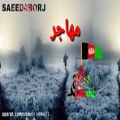 عکس آهنگ غمگین افغانی ( مهاجر) / آهنگ افغانی