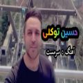 عکس موزیک ویدیو از حسین توکلی به اسم _ سرمست