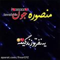 عکس کلیپ اسمی منصوره - کلیپ اسمی عاشقانه - بهترین کلیپ اسمی
