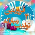 عکس کليپ تولدت مبارک 4 فروردین - کلیپ تبریک تولد