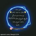 عکس پارت ۱۲ عشق به شرط انتقام/کپ خونده شه/رمان عاشقانه جدید/رمان/کلیپ عاشقانه