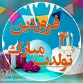 عکس ۴ فرودین ماهی جان تولدت مبارک _آهنگ تولد