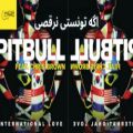 عکس آهنگ انگلیسی مخصوص رقص / آهنگ International Love از Pitbull / موزیک تایم