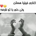 عکس کلیپ عاشقانه_کنارم خیلی هستم ولی دلم با تو قرصه...