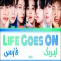 عکس لیریک فارسی آهنگ life goes on از (bts)