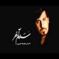 عکس احسان خواجه امیری ... سلام آخر