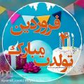 عکس تولدت مبارک عشقم