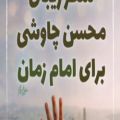 عکس کلیپ تبریک نیمه شعبان _ اهنگ زیبای محسن چاوشی برای امام زمان