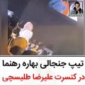 عکس تیپ جنجالی بهاره رهنما در کنسرت علیرضا طلسچی