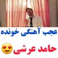 عکس اهنگ حامد عرشی