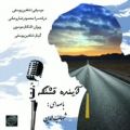 عکس آهنگ شهاب الدین - آینده قشنگه