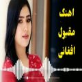 عکس آهنگ مقبول و زیبایی افغانی | کلیپ افغانی | افغانی