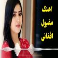 عکس آهنگ زیبای افغانی | موسیقی جدید شاد افغانی