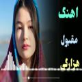 عکس آهنگ مقبول هزارگی / افغانی / موسیقی محلی