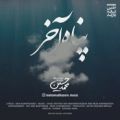 عکس آهنگ محمد حسین - پناه آخر