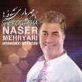 عکس آهنگ ناصر مهریاری - شکوفه ها