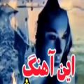 عکس این آهنگ محلی محشــره / از دستش ندین