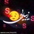 عکس کلیپ اسمی S | کلیپ اسمی عاشقانه | کلیپ اسمی جدید