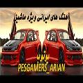 عکس آهنگ های بیس دار و احساسی ایرانی مخصوص ماشین