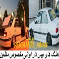 عکس آهنگ های بیس دار ایرانی مخصوص جاده و ماشین