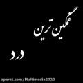 عکس کلیپ عاشقانه غمگین / دلنوشته احساسی / آهنگ غمناک