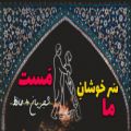 عکس ما سرخوشان مست دل از دست داده ایم - محمدرضا شجریان | ریمیکس ضربی بیات اصفهان