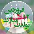 عکس ۱۲ فرودین ماهی جان تولدت مبارک _آهنگ تولد