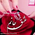 عکس کلیپ اسمی عشق جانم | کلیپ اسمی عاشقانه | موزیک عاشقانه