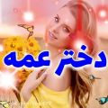 عکس کلیپ اسمی دخترعمه | کلیپ اسمی عاشقانه | موزیک عاشقانه