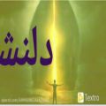 عکس تفعل به حافظ فال حافظ غزل شماره #صدوهفتادوپنج #۱۷۵ از غزلیات حضرت