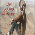 عکس آهنگ جدید افغانی:ریمیکس افغانی توسط فرشته فرخیfreshta farokhy