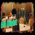 عکس موزیک ویدیو «تمام شب» - All Night از ASTRO با زیرنویس فارسی