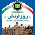 عکس ۲۹ فروردین ، روز ارتش جمهوری اسلامی ، گرامی باد