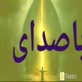 عکس تفعل به حافظ غزل شماره #صدوهفتادوهشت #۱۷۸ از غزلیات حافظ باصدای