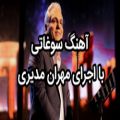 عکس سوغاتی هایده با اجرای بی نظیر مهران مدیری - خرید موزیک باکس در سایت دکتر موزیکال
