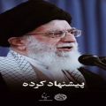 عکس رهبر انقلاب:حالا آمده این بابا پیشنهاد کرده که ما حاضریم با ایران مذاکره کنیم!!!
