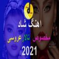 عکس اهنگ شاد خاتون مخصوص عروسی 2021