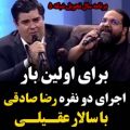 عکس اجرای زنده و مشترک قطعه بهار دلکش رضا صادقی و سالار عقیلی- باهم برای اولین بار