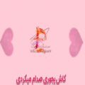 عکس آهنگ عاشقانه جدید _ عشقم E