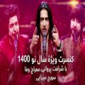 عکس آهنگ افغانی محلی | کنسرت شرافت پروانی معراج وفا نوروز 1400