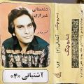 عکس آلبوم دشتستانی شیرازی از نصرت الله آشتیانی ( الف )