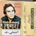 عکس آلبوم دشتستانی شیرازی از نصرت الله آشتیانی ( ب )