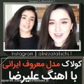 عکس کولاک مدل معروف ایرانی با آهنگ علیرضا طلسچی