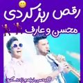 عکس رقص زیرکانه محسن ابراهیم زاده با عارف 